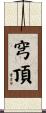 穹頂 Scroll