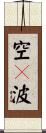空々波 Scroll