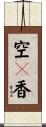 空々香 Scroll