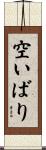 空いばり Scroll
