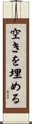 空きを埋める Scroll