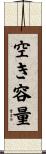 空き容量 Scroll