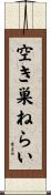 空き巣ねらい Scroll