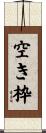 空き枠 Scroll