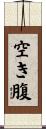 空き腹 Scroll