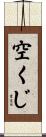 空くじ Scroll