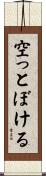 空っとぼける Scroll