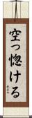 空っ惚ける Scroll