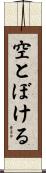 空とぼける Scroll