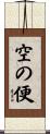 空の便 Scroll