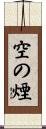 空の煙 Scroll