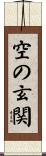 空の玄関 Scroll