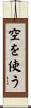 空を使う Scroll