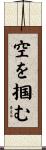 空を掴む Scroll