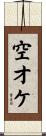 空オケ Scroll