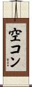 空コン Scroll