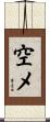 空メ Scroll