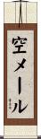 空メール Scroll