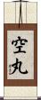 空丸 Scroll