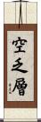 空乏層 Scroll