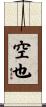 空也 Scroll