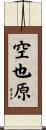 空也原 Scroll