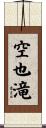 空也滝 Scroll