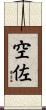 空佐 Scroll