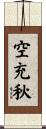空充秋 Scroll