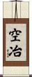 空冶 Scroll