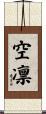 空凛 Scroll