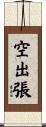空出張 Scroll