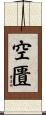 空匱 Scroll