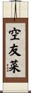 空友菜 Scroll