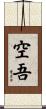 空吾 Scroll