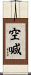 空喊 Scroll