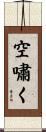 空嘯く Scroll