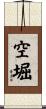 空堀 Scroll