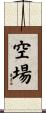 空場 Scroll