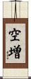 空増 Scroll