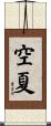 空夏 Scroll