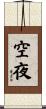 空夜 Scroll