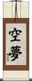 空夢 Scroll