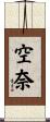 空奈 Scroll