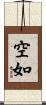 空如 Scroll