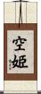 空姫 Scroll