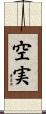 空実 Scroll