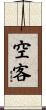 空客 Scroll