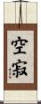 空寂 Scroll