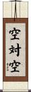 空対空 Scroll